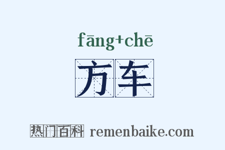 方车是什么意思的图片